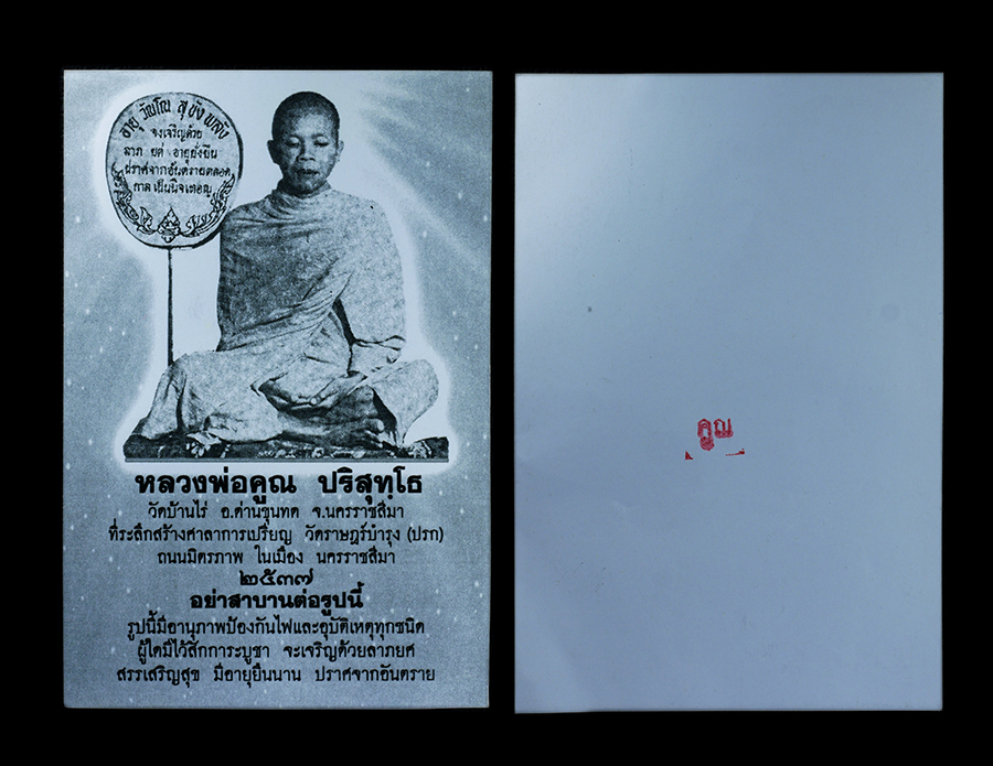 26Mar24 00cp.jpg - ภาพถ่ายศักดิ์สิทธิ์ มีอนุภาพป้องกันไฟและอุบัติเหตุทุกชนิด หลวงพ่อคูณ ปริสุทโธ วัดบ้านไร จ.นครราชสีมา ปี2537  อย่าสาบานต่อรูปนี้ รูปนี้มีอานุภาพป้องกัน [..] | https://kamulet.in.th
